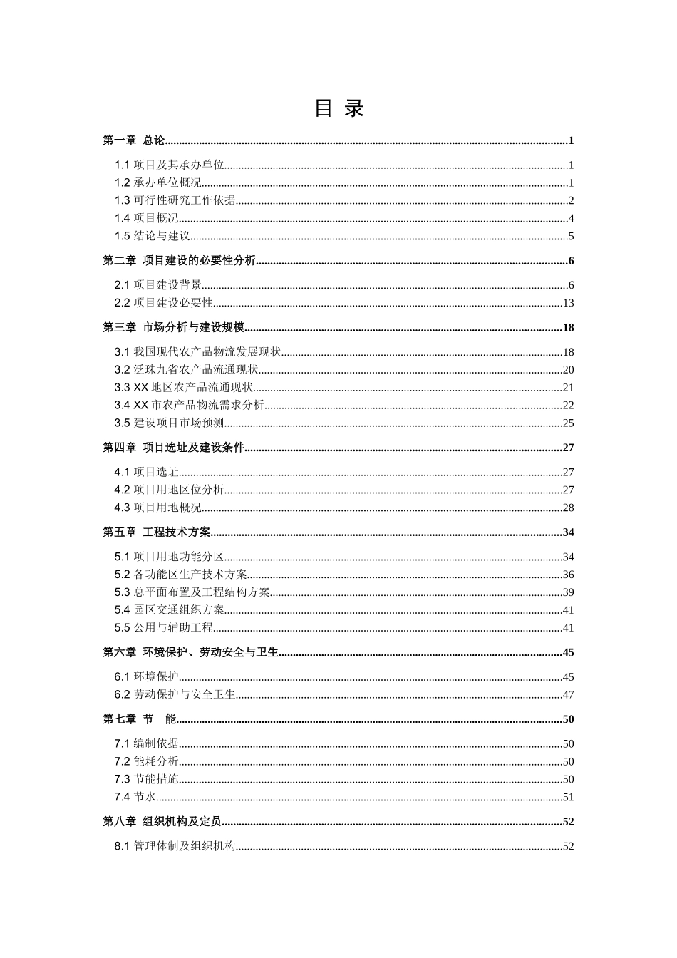 某国际农产品项目可行性研究报告_第2页