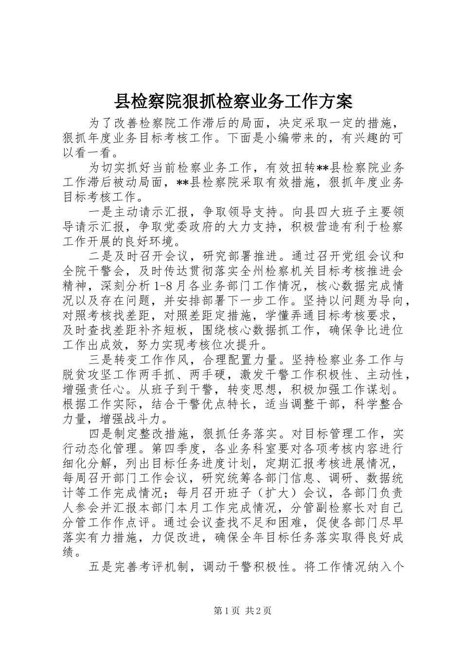 县检察院狠抓检察业务工作实施方案_第1页