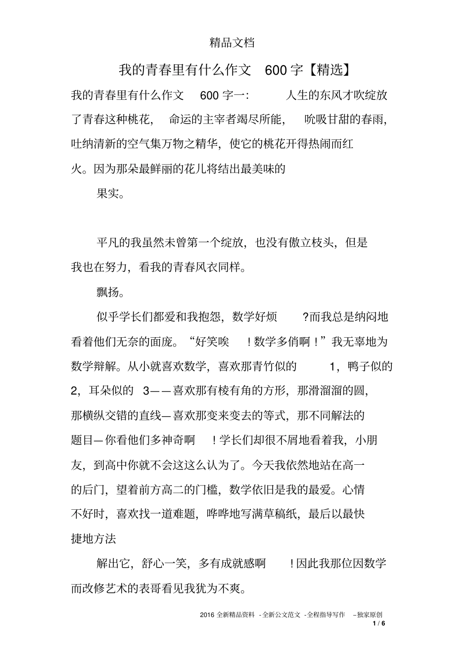 我的青春里有作文600字【精选】_第1页