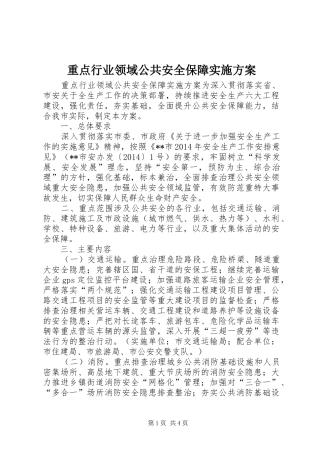 重点行业领域公共安全保障方案