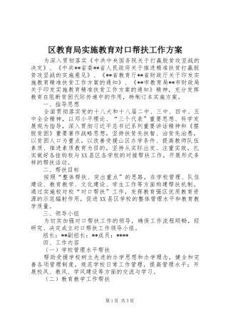区教育局实施教育对口帮扶工作方案