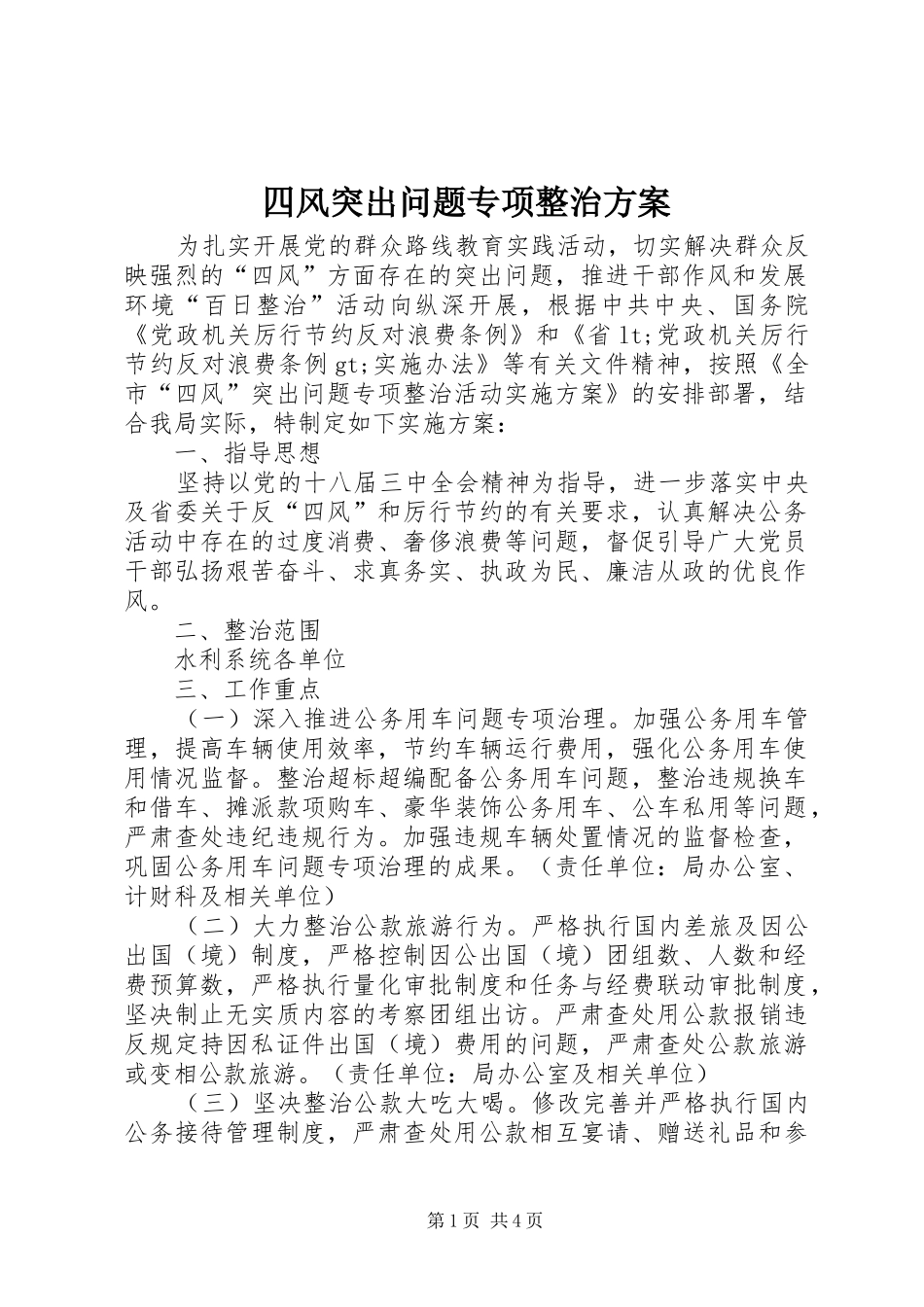 四风突出问题专项整治实施方案_第1页