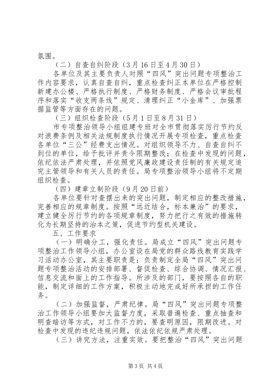 四风突出问题专项整治实施方案_第3页
