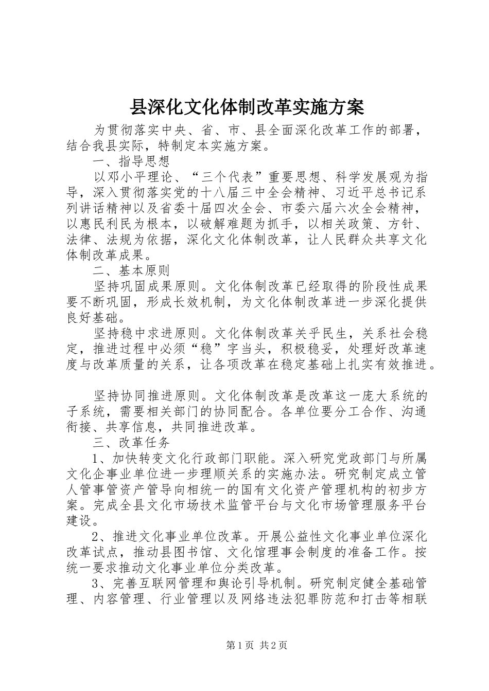 县深化文化体制改革方案_第1页