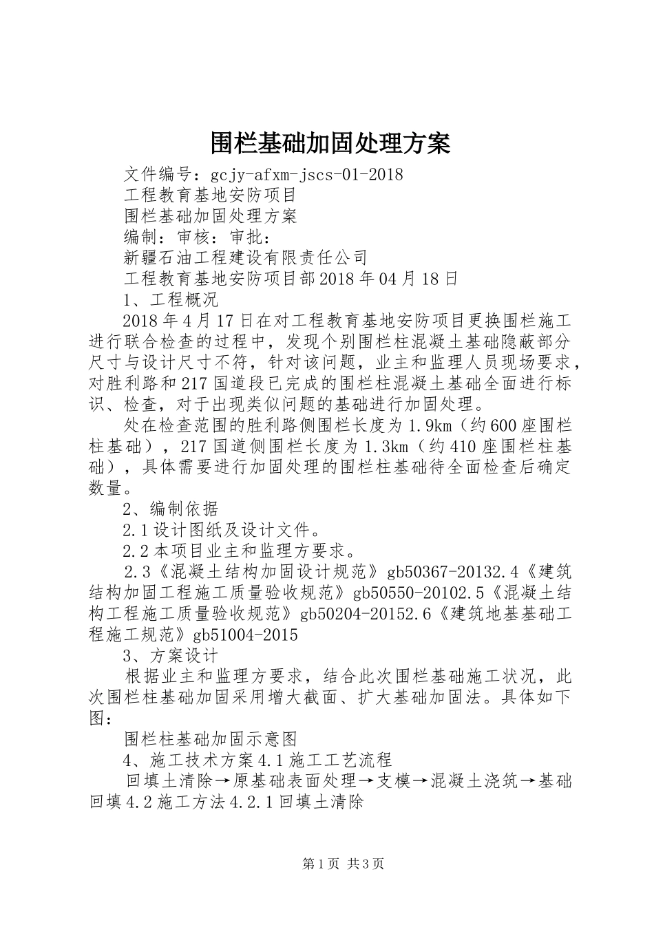 围栏基础加固处理实施方案_第1页