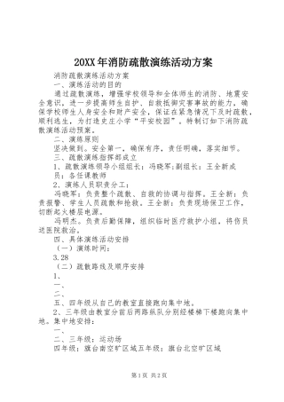 XX年消防疏散演练活动实施方案