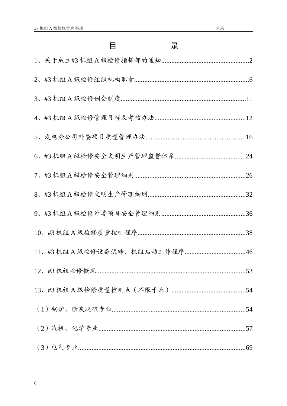 某发电公司机组A级检修管理手册_第3页