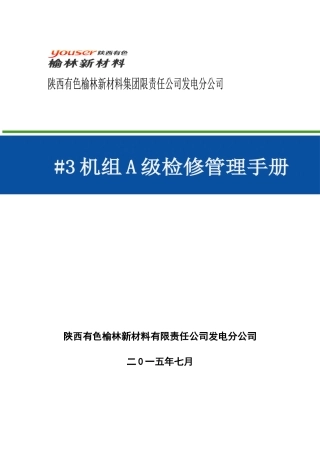 某发电公司机组A级检修管理手册