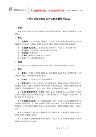 某地产企业股份有限公司信息披露管理办法（修改）