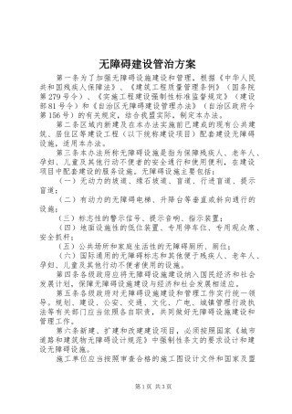无障碍建设管治实施方案