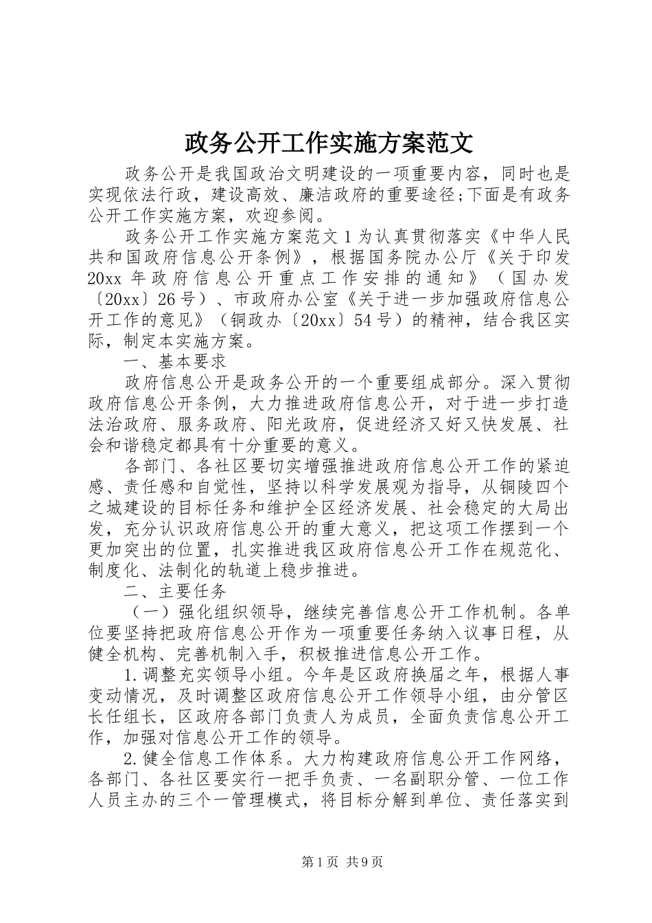 政务公开工作方案范文_第1页