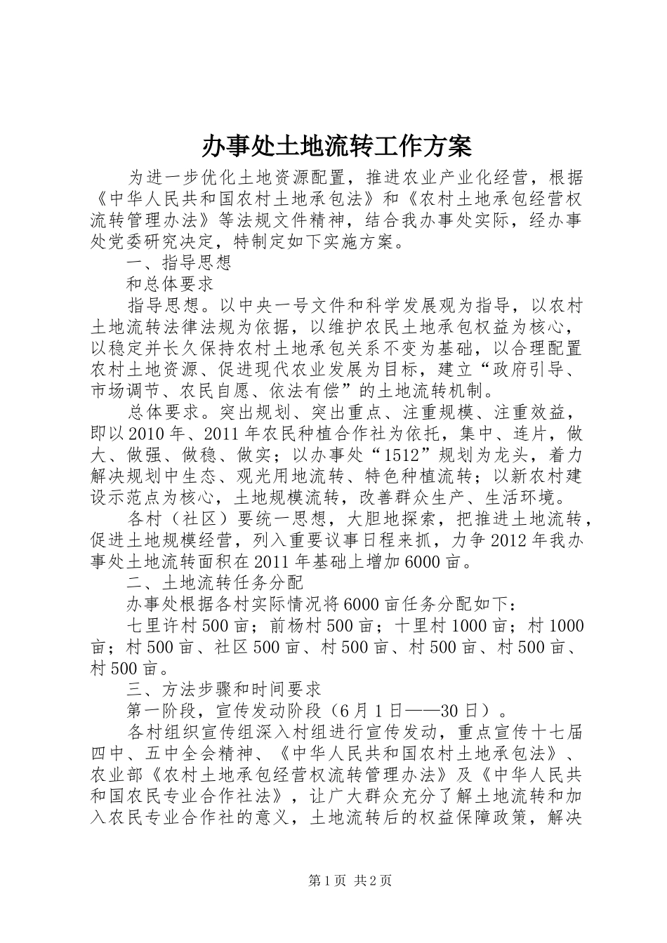 办事处土地流转工作实施方案_第1页