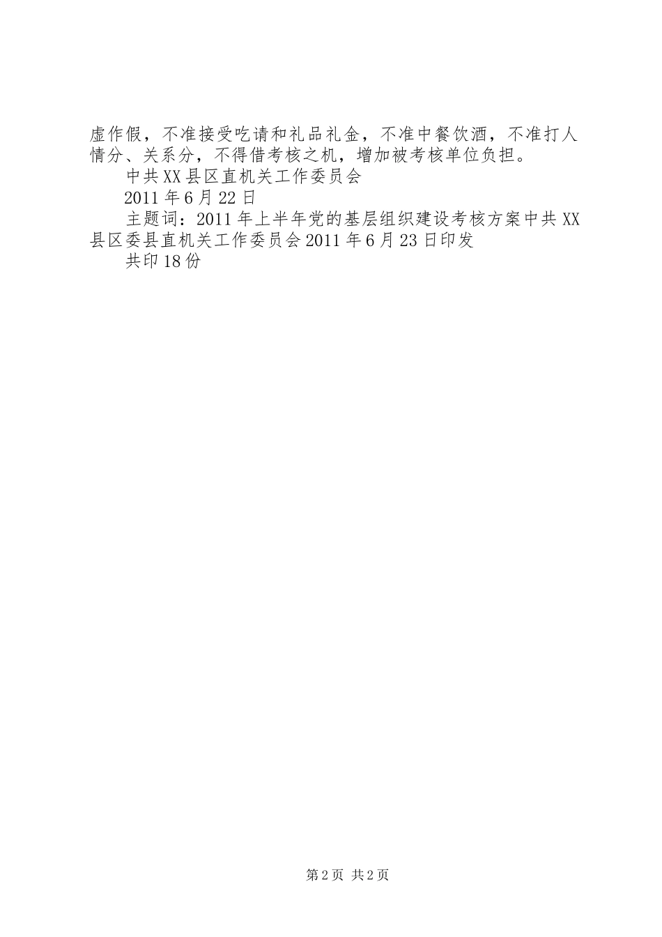 上半年基层组织建设考核实施方案_第2页