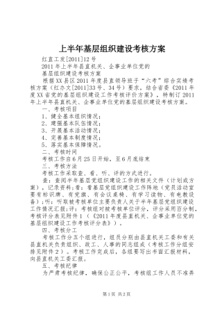 上半年基层组织建设考核实施方案