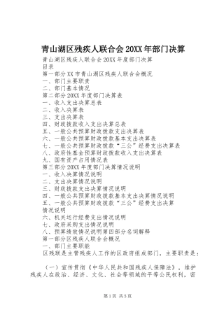 青山湖区残疾人联合会部门决算