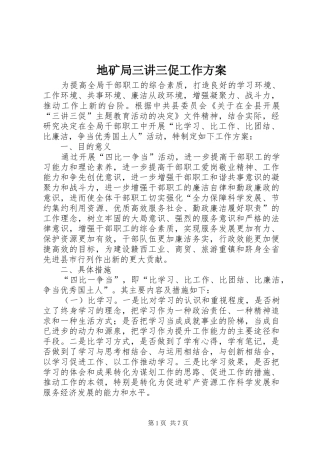 地矿局三讲三促工作实施方案