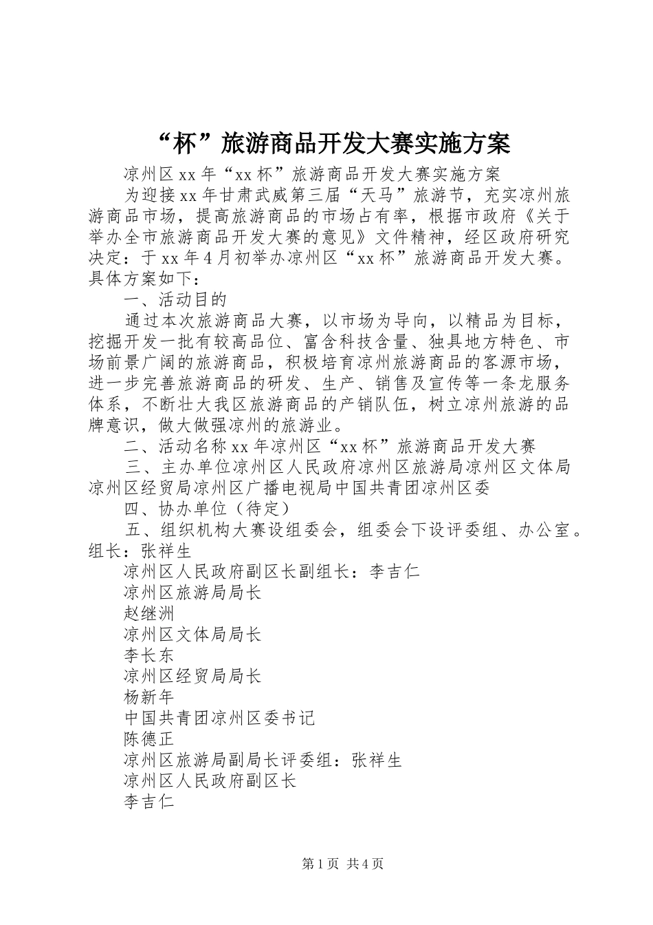 “杯”旅游商品开发大赛方案_第1页