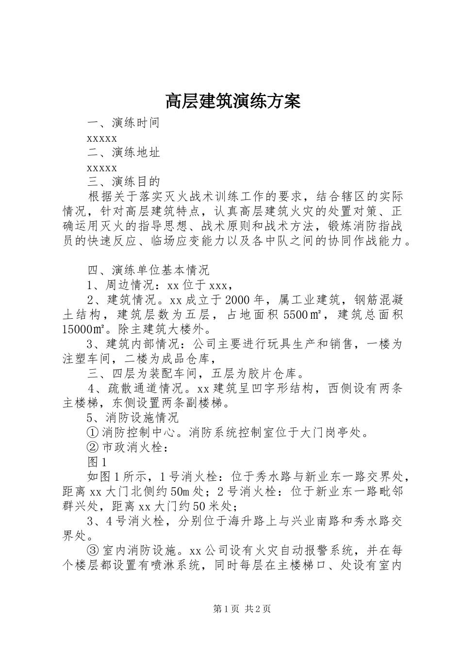 高层建筑演练实施方案_第1页