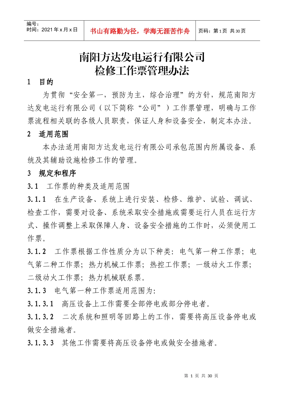 某发电运行有限公司检修工作票管理办法_第1页