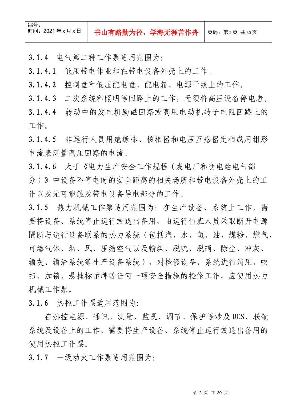 某发电运行有限公司检修工作票管理办法_第2页