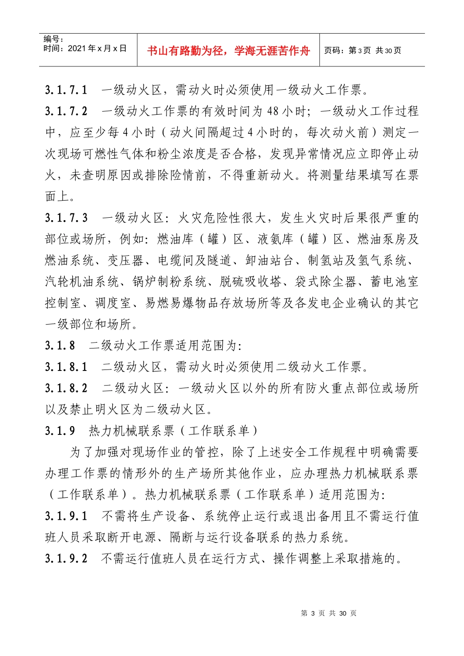某发电运行有限公司检修工作票管理办法_第3页
