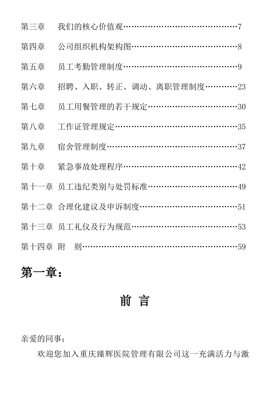 某医院管理有限公司员工手册_第2页