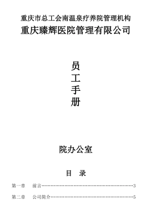 某医院管理有限公司员工手册