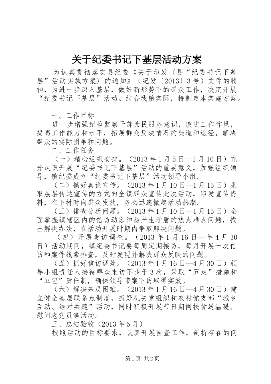 关于纪委书记下基层活动实施方案_第1页