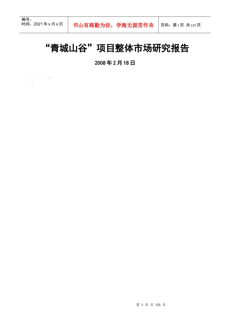 某别墅项目整体市场研究报告_第1页
