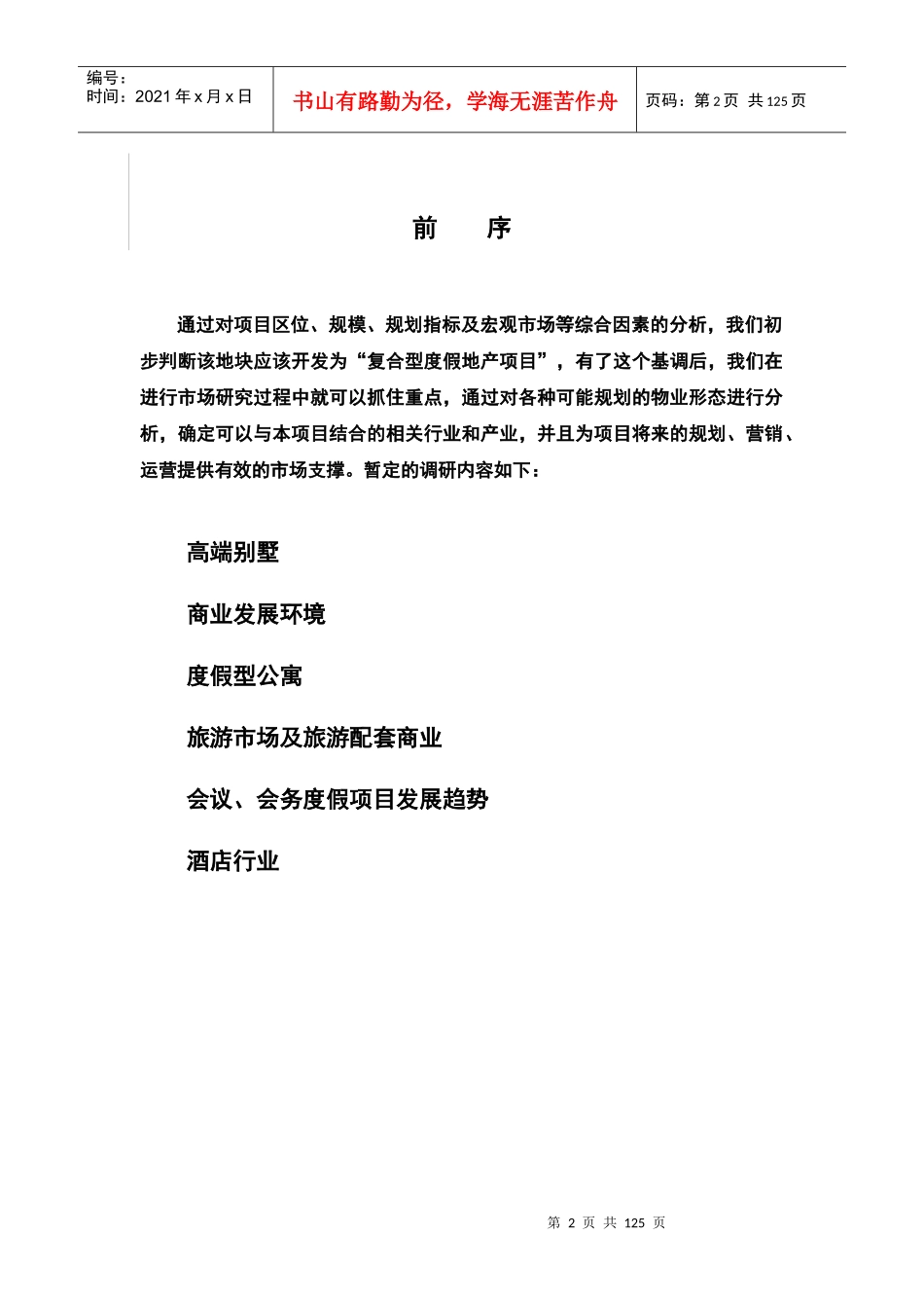某别墅项目整体市场研究报告_第2页