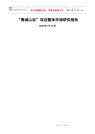 某别墅项目整体市场研究报告