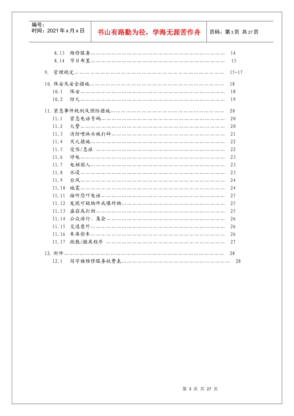 某商业管理公司写字楼物业管理处业户手册_第2页