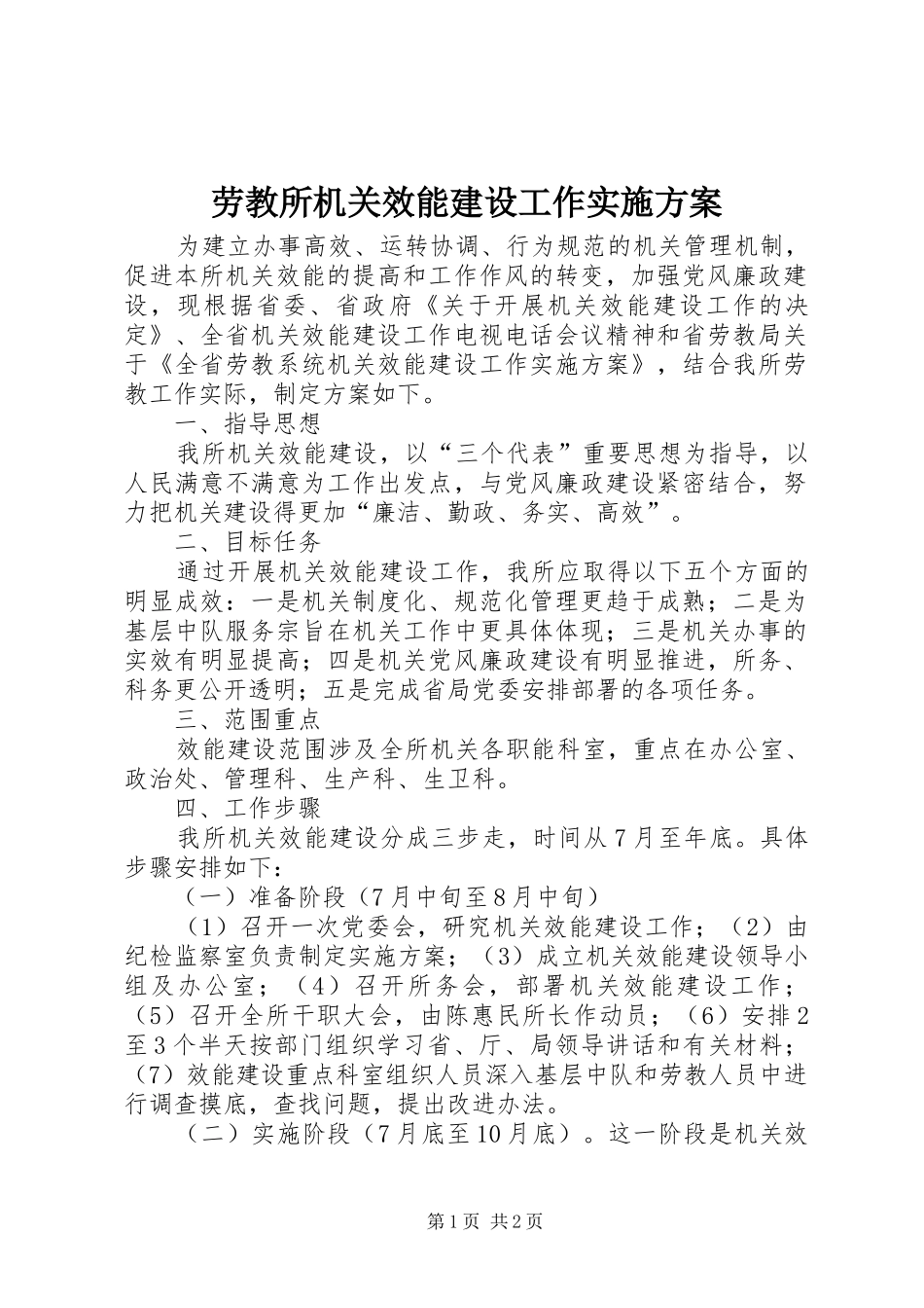 劳教所机关效能建设工作方案_第1页