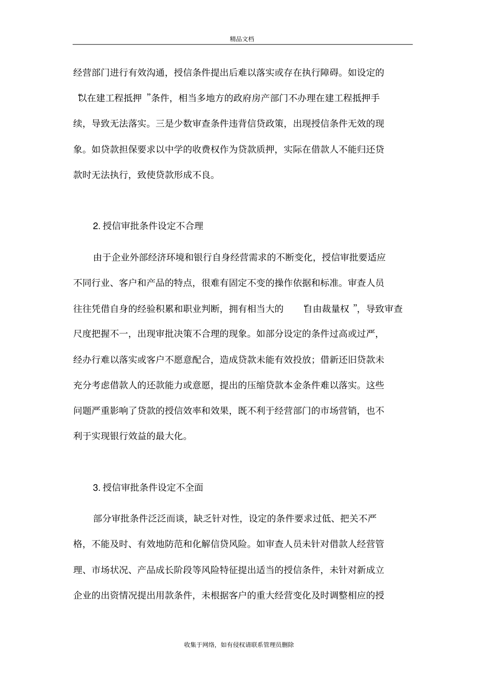 商业银行授信审批中的主要问题及对策资料讲解_第3页