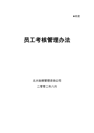 某咨询—某房地产员工考核管理办法0813