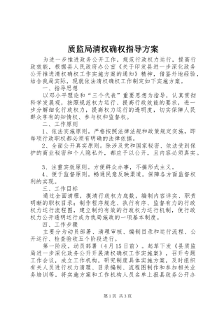 质监局清权确权指导实施方案
