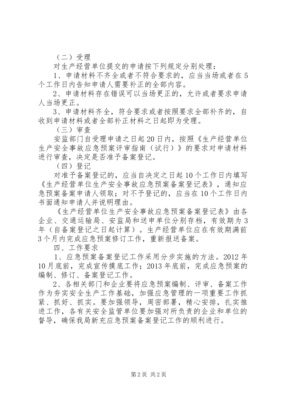 交通局应急处理预案备案工作方案_第2页