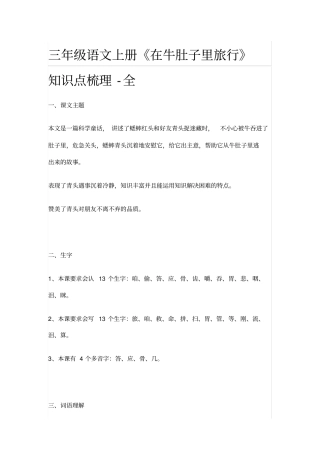 三年级语文上册《在牛肚子里旅行》知识点梳理-全