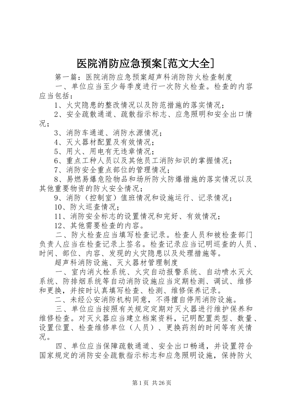 医院消防应急处置预案[范文大全]_第1页