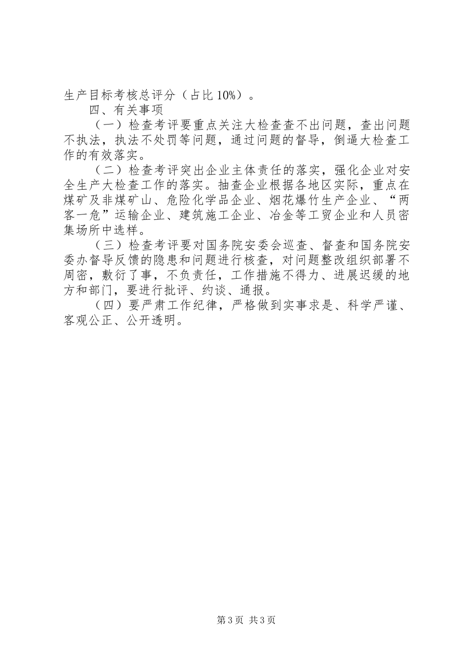 安全生产大检查工作考核实施方案_第3页