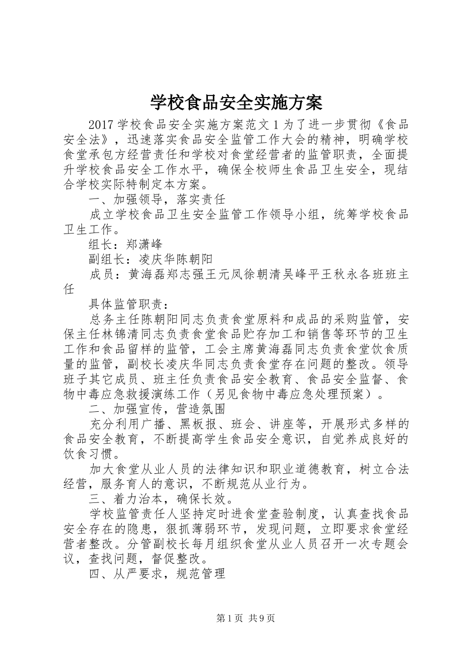 学校食品安全方案_第1页