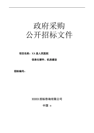 某医院信息化硬件招标书