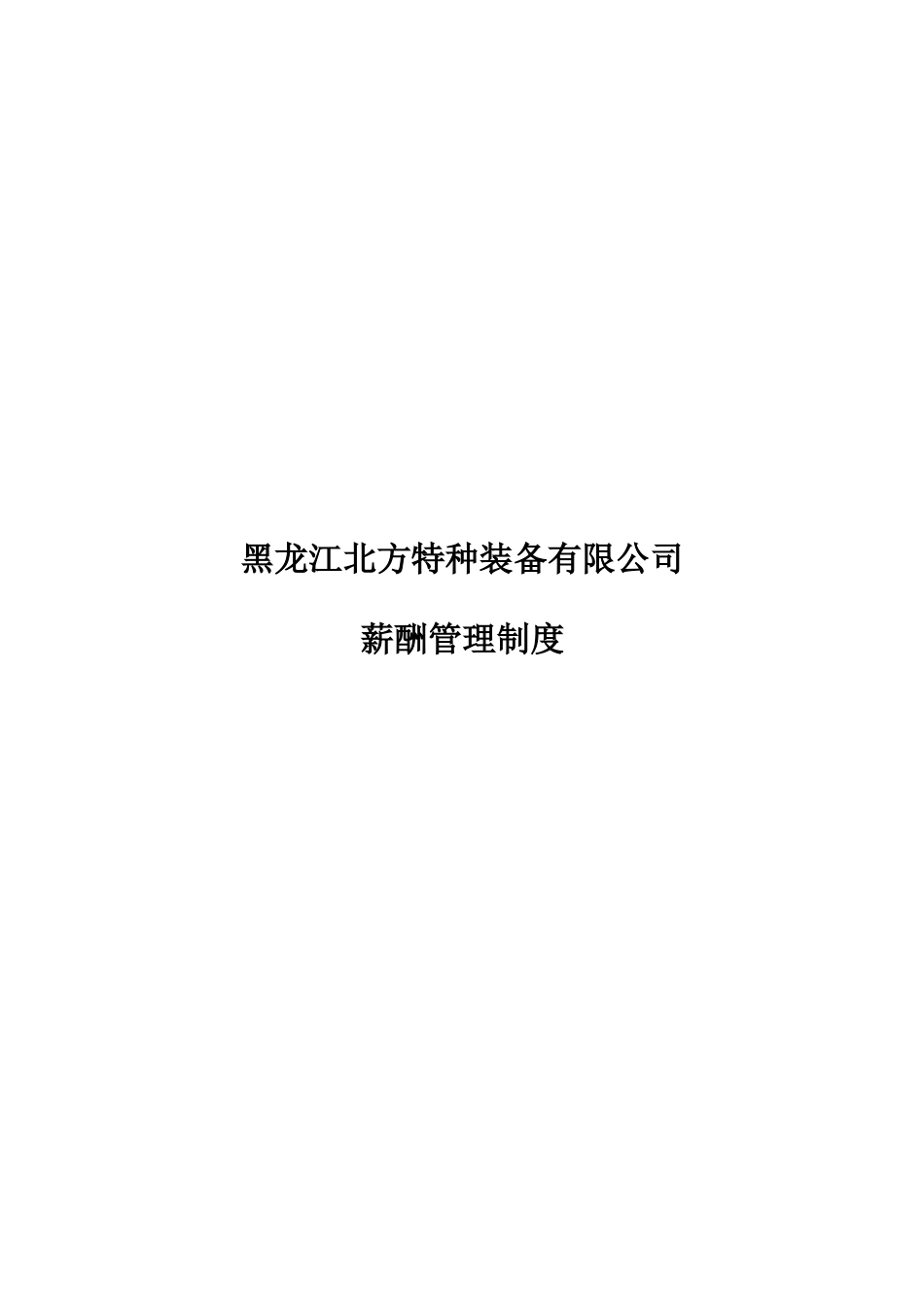 某咨询—北方特种装备0427薪酬管理制度_第1页
