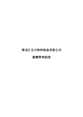 某咨询—北方特种装备0427薪酬管理制度