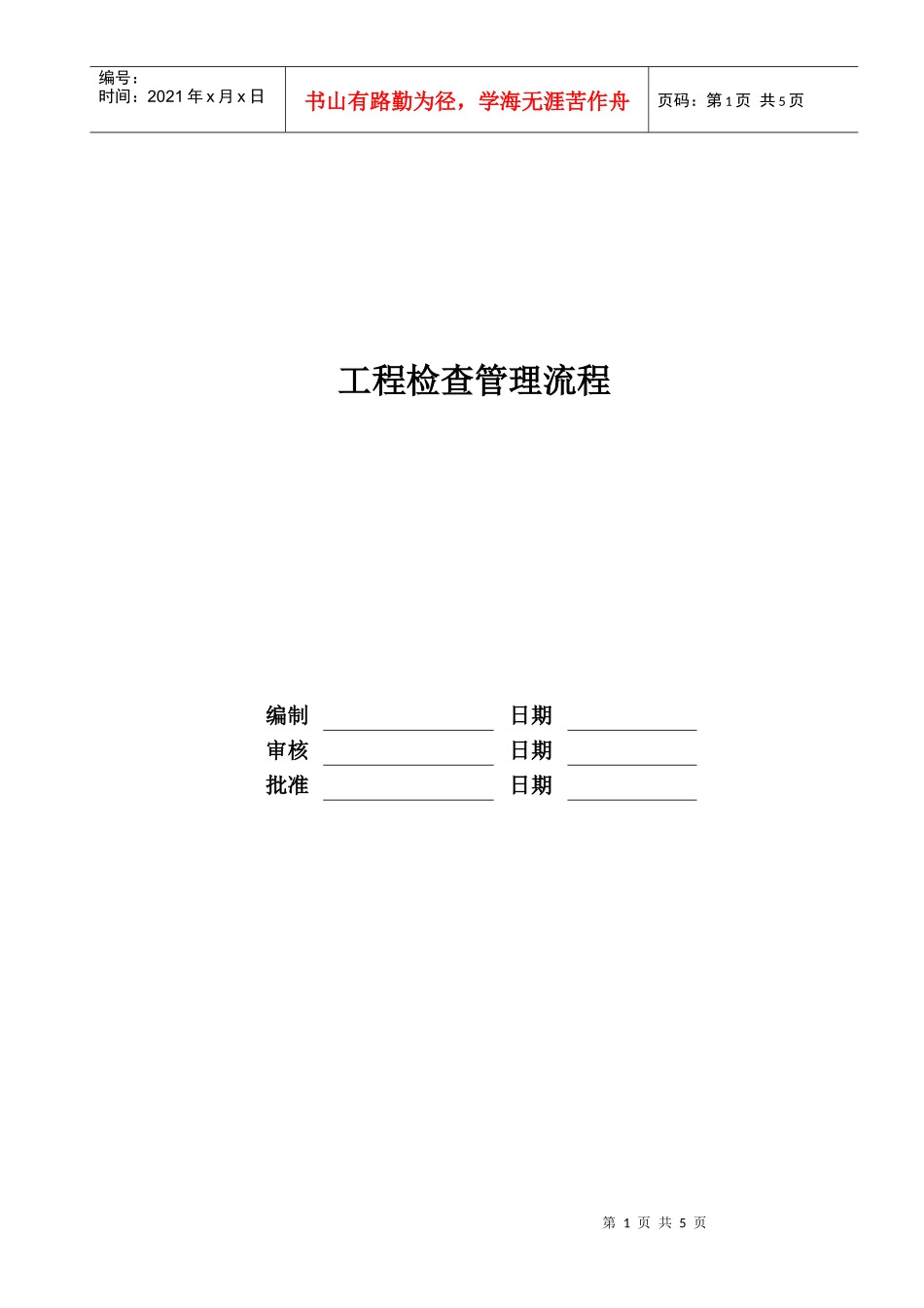 某地产股份有限公司工程检查管理流程概述_第1页