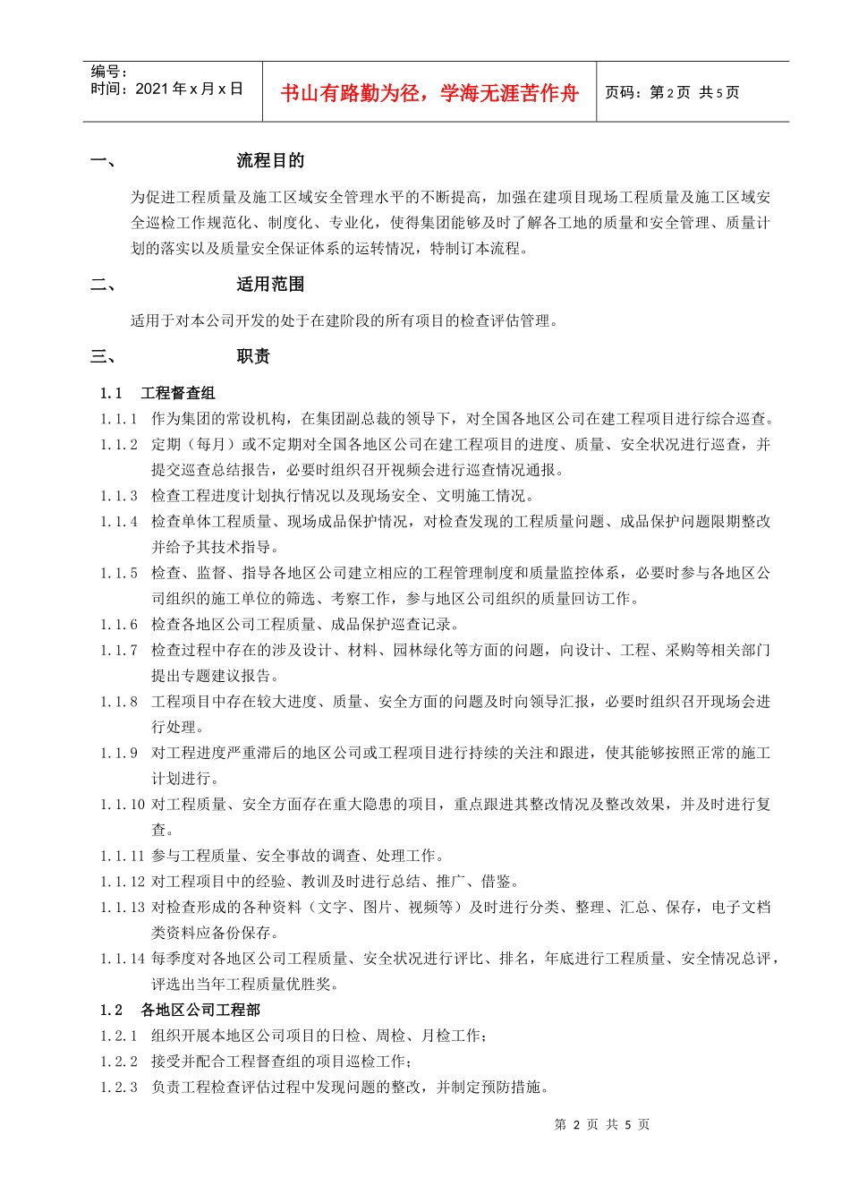 某地产股份有限公司工程检查管理流程概述_第2页