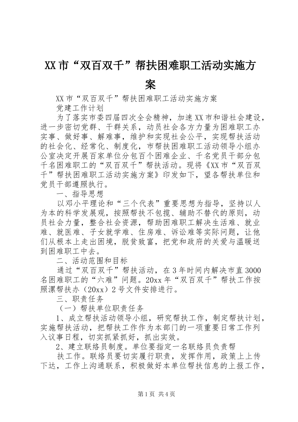 XX市“双百双千”帮扶困难职工活动方案_第1页