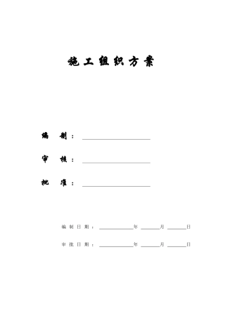 某厂房施工组织方案