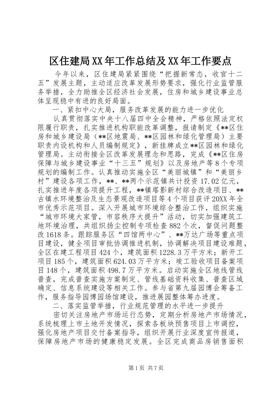 区住建局工作总结及工作要点_第1页