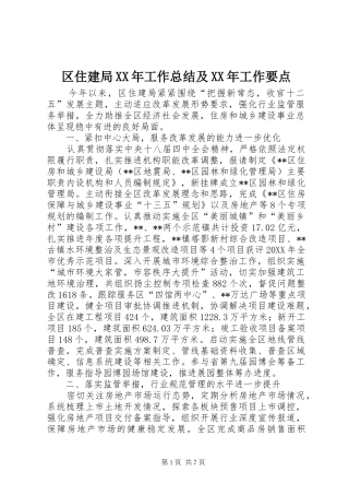 区住建局工作总结及工作要点